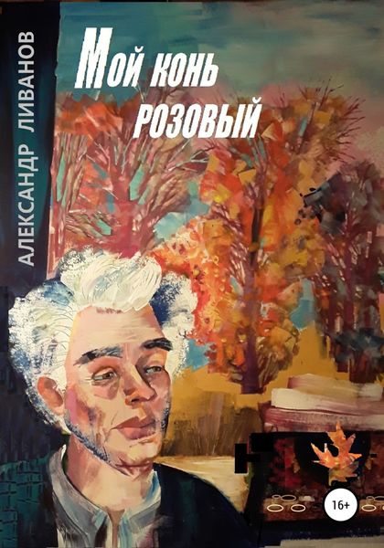 Обложка книги  «Мой конь розовый»