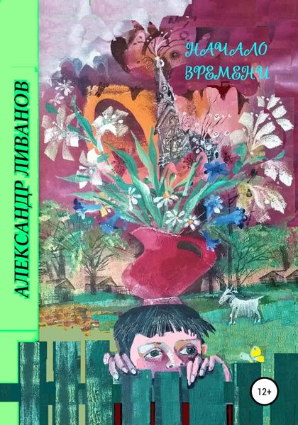 Обложка книги  «Начало времени»