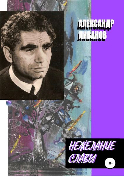 Обложка книги  «Нежелание славы»