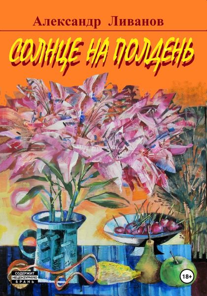 Обложка книги  «Солнце на полдень»