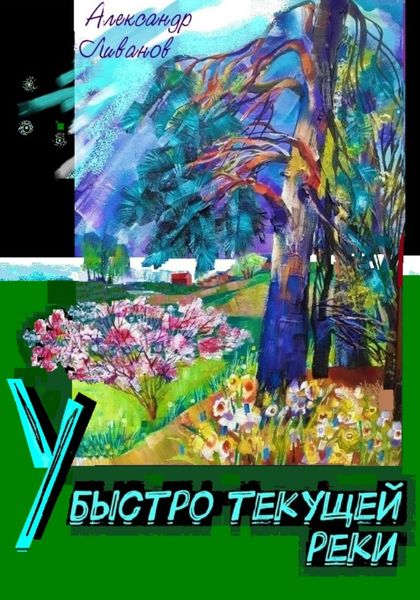 Обложка книги  «У быстро текущей реки»