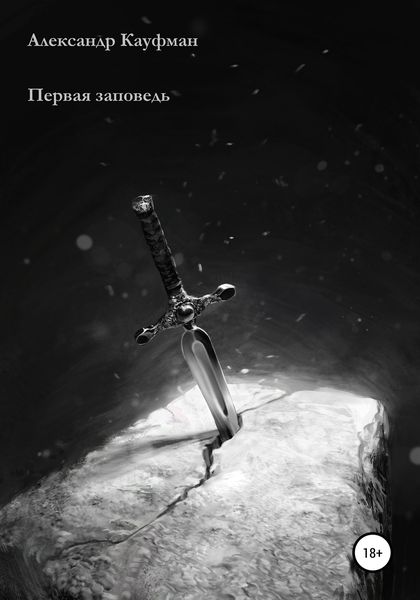 Обложка книги «Первая заповедь»