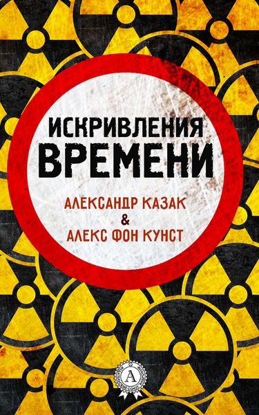 Обложка книги «Искривления времени»
