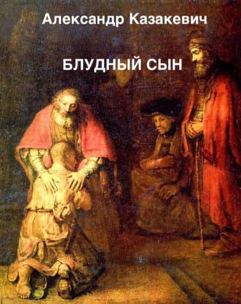 Обложка книги «Блудный сын»