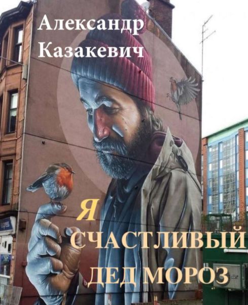 Обложка книги «Я – счастливый Дед Мороз!»