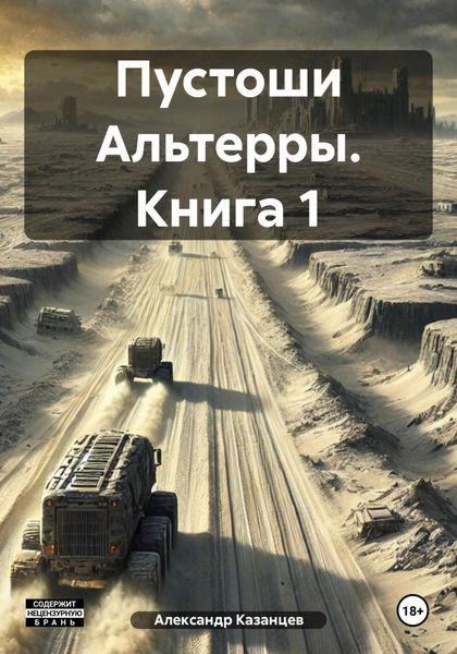 Обложка книги  «Пустоши Альтерры. Книга 1»