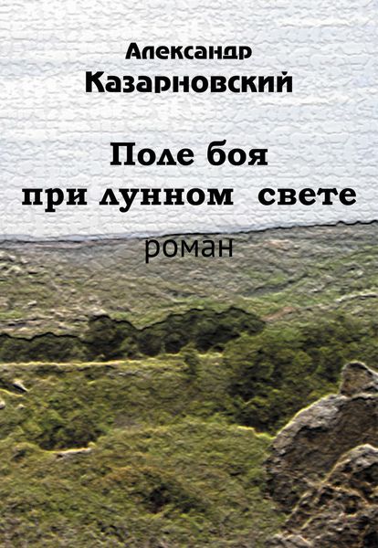 Обложка книги  «Поле боя при лунном свете»