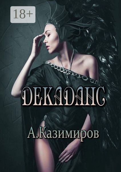 Обложка книги «Декаданс. Стихи»