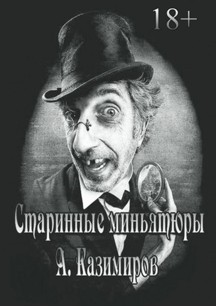 Обложка книги «Старинные миньятюры»