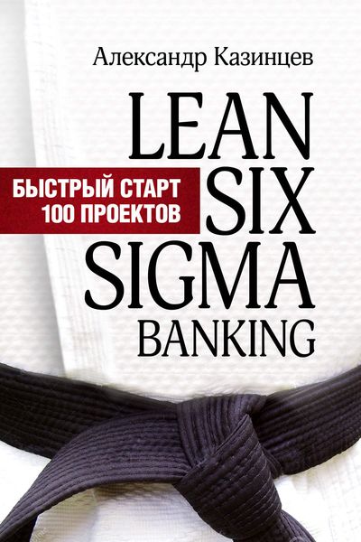 Обложка книги  «Lean Six Sigma Banking. Быстрый старт 100 проектов»