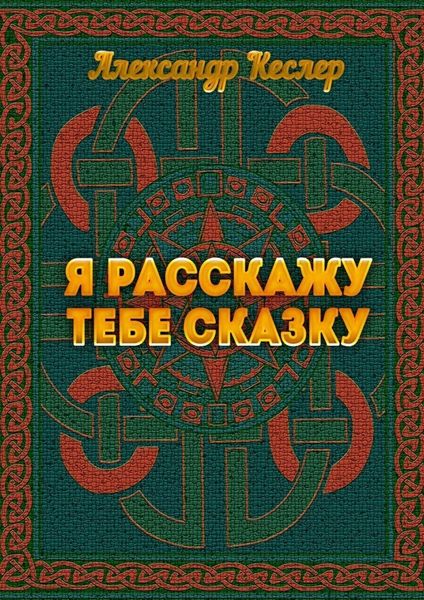 Обложка книги  «Я расскажу тебе сказку»