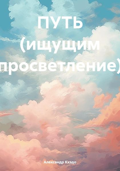 Обложка книги  «ПУТЬ (ищущим просветление)»
