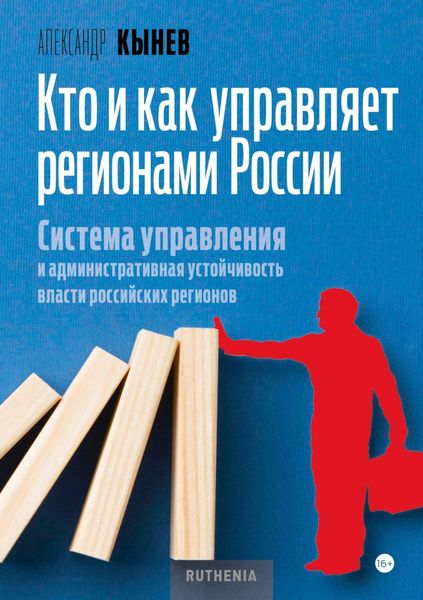 Обложка книги «Кто и как управляет регионами России. Система управления и административная устойчивость власти российских регионов»