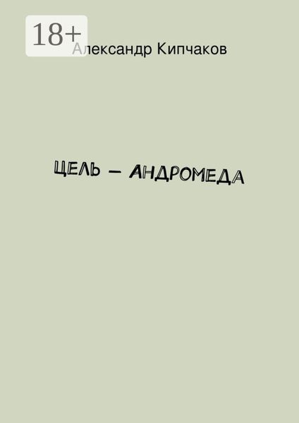 Обложка книги «Цель – Андромеда»