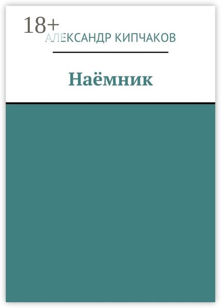 Обложка книги «Наёмник»