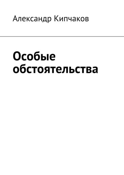 Обложка книги «Особые обстоятельства»