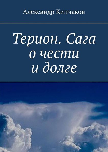 Обложка книги «Терион. Сага о чести и долге»