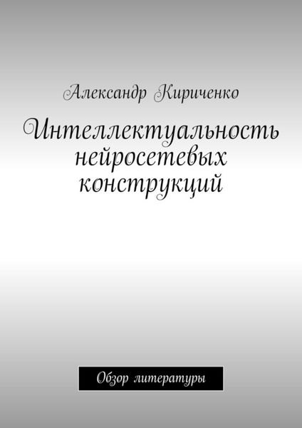 Обложка книги  «Интеллектуальность нейросетевых конструкций. Обзор литературы»