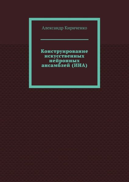 Обложка книги  «Конструирование искусственных нейронных ансамблей (ИНА)»
