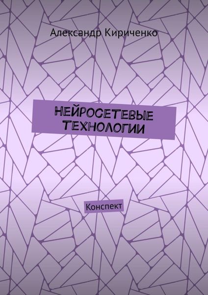 Обложка книги  «Нейросетевые технологии. Конспект»