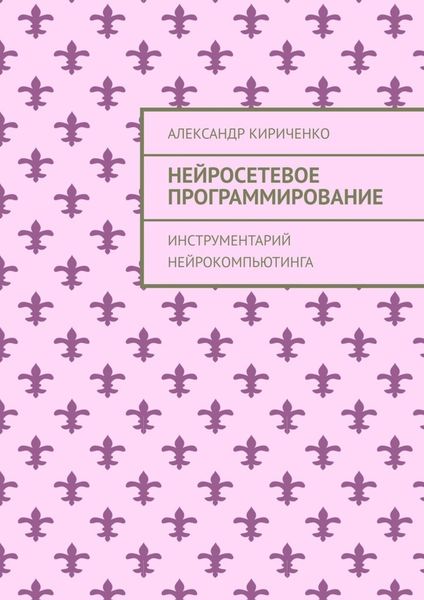 Обложка книги  «Нейросетевое программирование. Инструментарий нейрокомпьютинга»