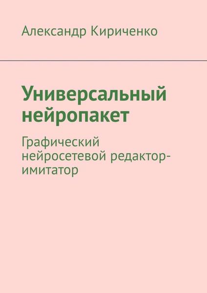 Обложка книги  «Универсальный нейропакет. Графический нейросетевой редактор-имитатор»