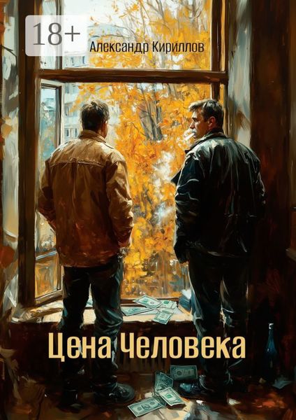 Обложка книги «Цена Человека»