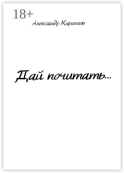 Обложка книги «Дай почитать…»