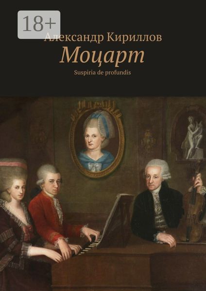 Обложка книги «Моцарт. Suspiria de profundis»
