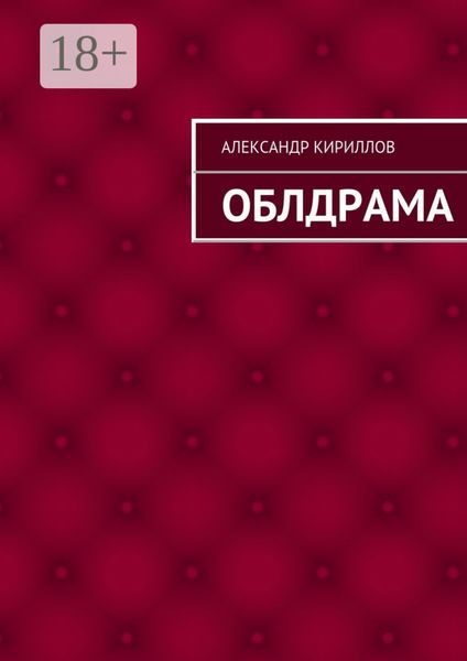 Обложка книги «Облдрама»