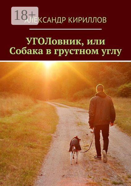 Обложка книги «УГОЛовник, или Собака в грустном углу»