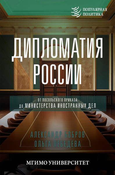 Обложка книги  «Дипломатия России. От Посольского приказа до Министерства иностранных дел»