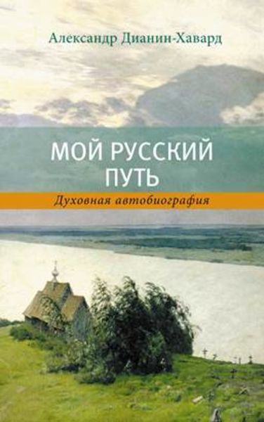 Обложка книги «Мой Русский Путь»
