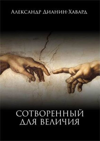 Обложка книги «Сотворенный для величия»