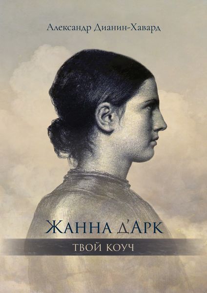 Обложка книги «Жанна д’Арк – Твой Коуч»