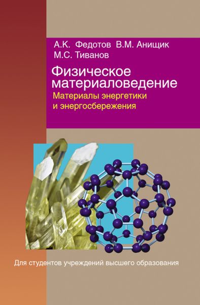 Обложка книги «Физическое материаловедение. Часть 3. Материалы энергетики и энергосбережения»