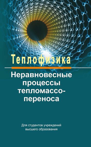 Обложка книги «Теплофизика: неравновесные процессы тепломассопереноса»