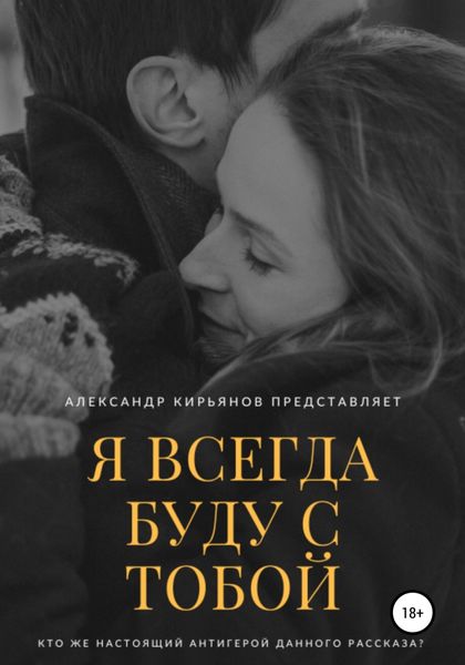 Обложка книги  «Я всегда буду с тобой»