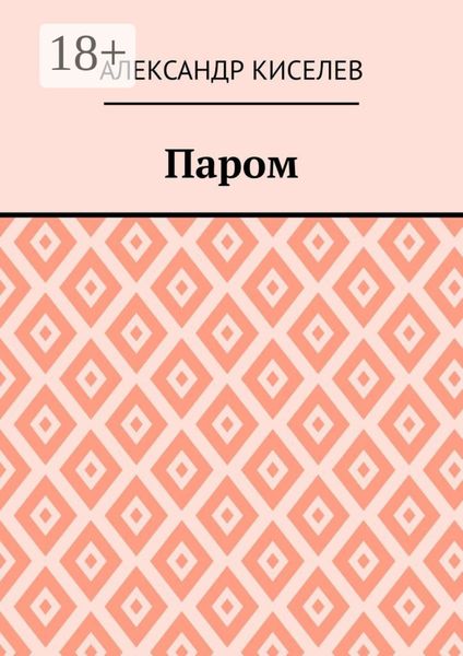 Обложка книги «Паром»