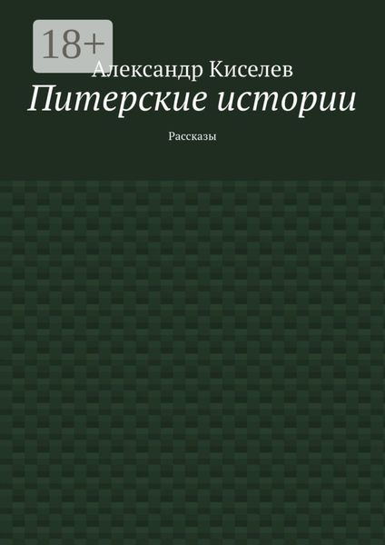 Обложка книги «Питерские истории. Рассказы»
