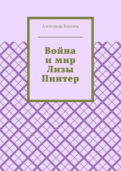 Обложка книги «Война и мир Лизы Пинтер»