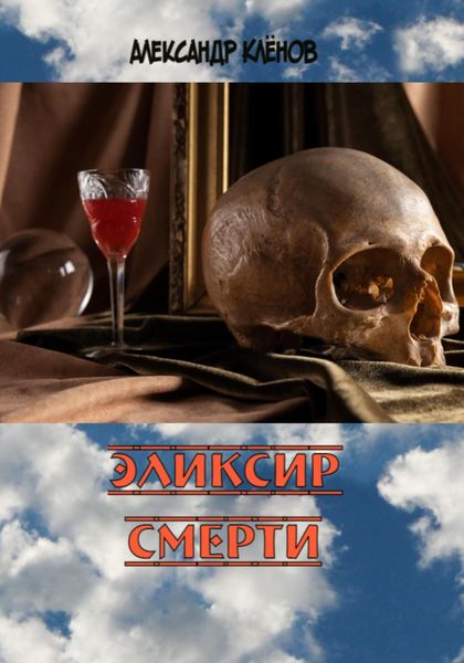 Обложка книги  «Эликсир смерти»