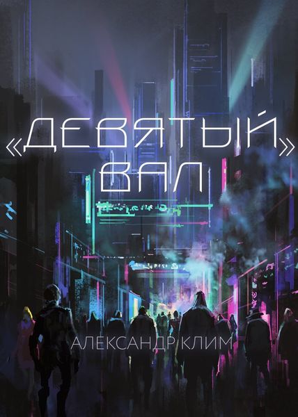 Обложка книги  «Девятый вал»