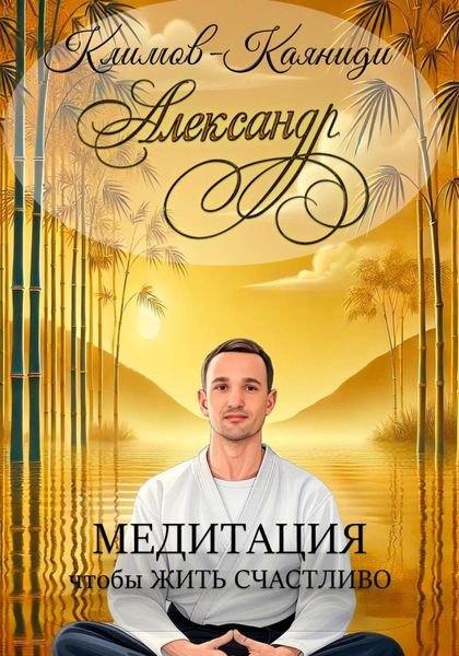Обложка книги  «Медитация, чтобы жить счастливо»
