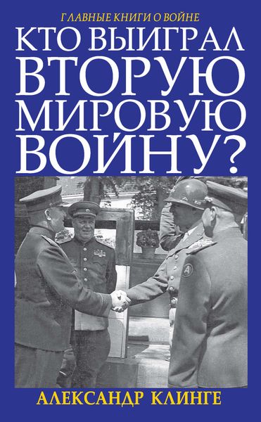 Обложка книги «Кто выиграл Вторую мировую войну?»