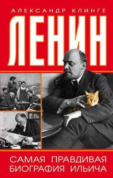 Обложка книги «Ленин. Самая правдивая биография Ильича»