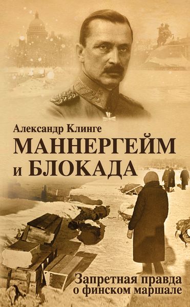 Обложка книги «Маннергейм и блокада. Запретная правда о финском маршале»