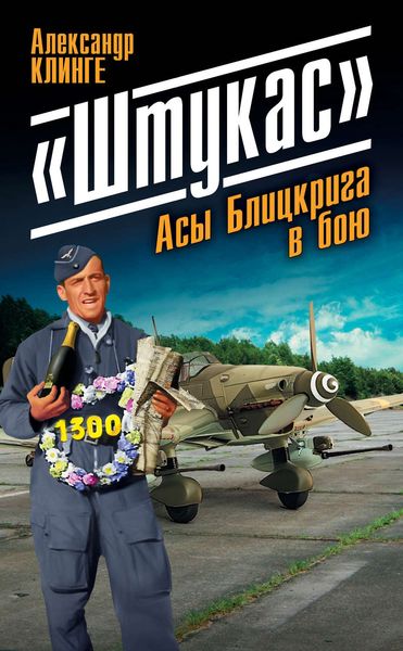 Обложка книги ««Штукас». Асы Блицкрига в бою»