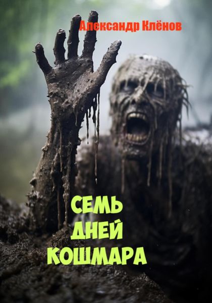 Обложка книги «СЕМЬ ДНЕЙ КОШМАРА»