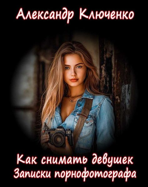 Обложка книги «Как снимать девушек. Записки порнофотографа»